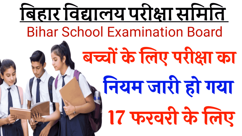 bihar board class 10th news guidelines